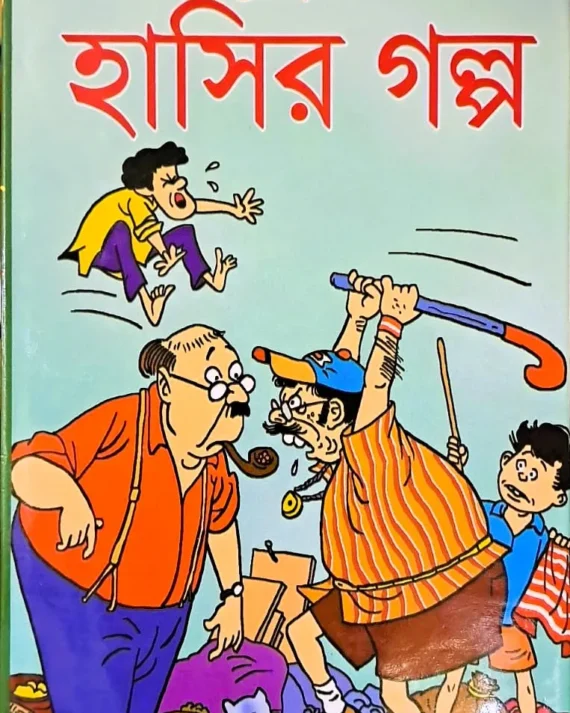 Srestha Hasir Galpa ||  শ্রেষ্ঠ হাসির গল্প