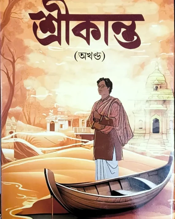SRIKANTA (AKHANDA) || SARAT CHANDRA CHATTOPADHYAY