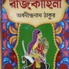 RAJKAHINI || ABANINDRANATH TAGORE