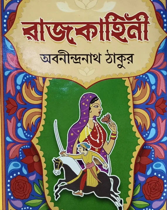 RAJKAHINI || ABANINDRANATH TAGORE
