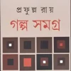 Galpo Samagra Part 1 || Prafulla Roy