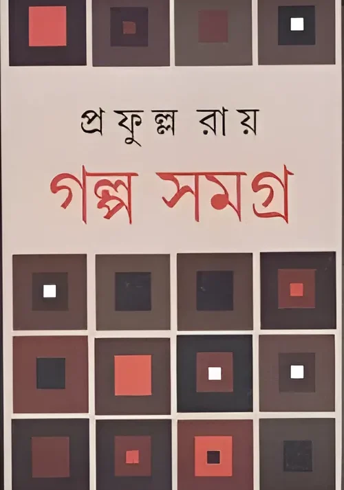 Galpo Samagra Part 1 || Prafulla Roy