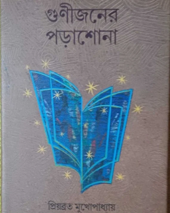 Gunijoner Porashona || Priyabrata Mukhopadhyay || গুণীজনের পড়াশোনা || প্রিয়ব্রত মুখোপাধ্যায়