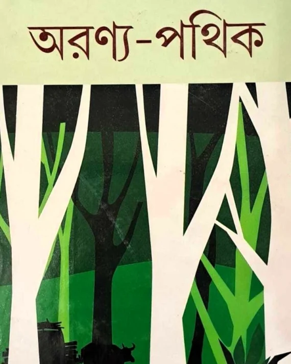 Aranya Pathik || Charubrata Mukhopadhyay || অরণ্য পথিক || চারুব্রত মুখোপাধ্যায়