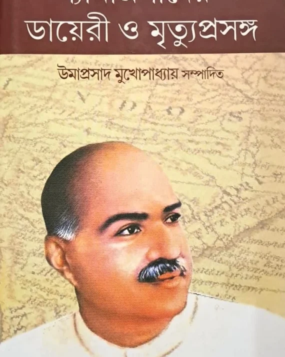 Shyamaprasader Diary O Mrityu Prasanga || Umaprasad Mukhopadhyay