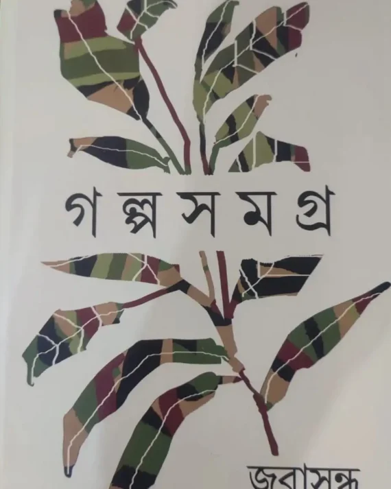 Galpasamagra || Jarasandha