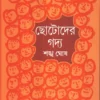 CHHOTODER GADYA || Sankha Ghosh