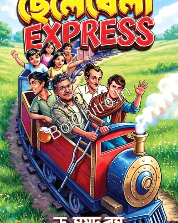 Chelebela Express || Samudra Basu