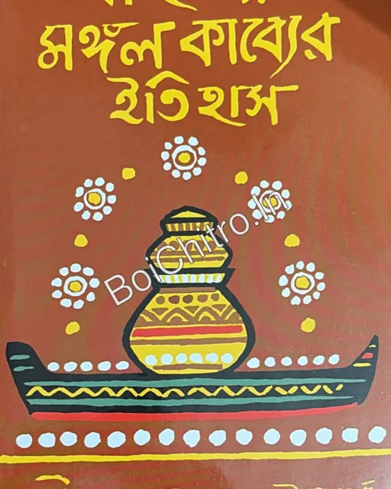 Mangal Kabyer Itihas || Ashutosh Bhattacharya