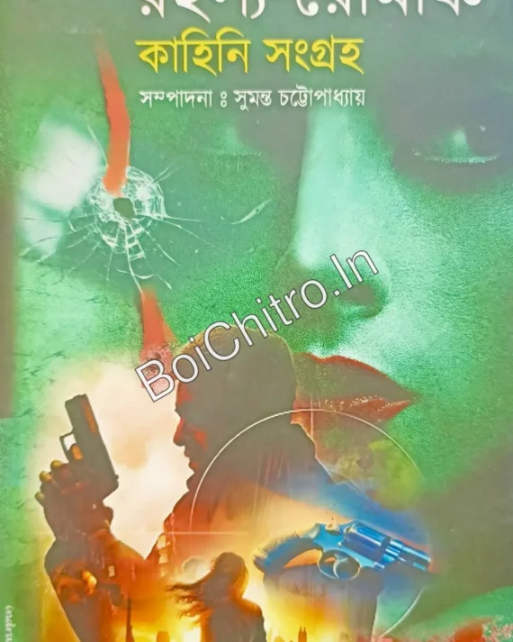 Dusprappo Rahasya-Romancho || Sumanta Chattopadhyay