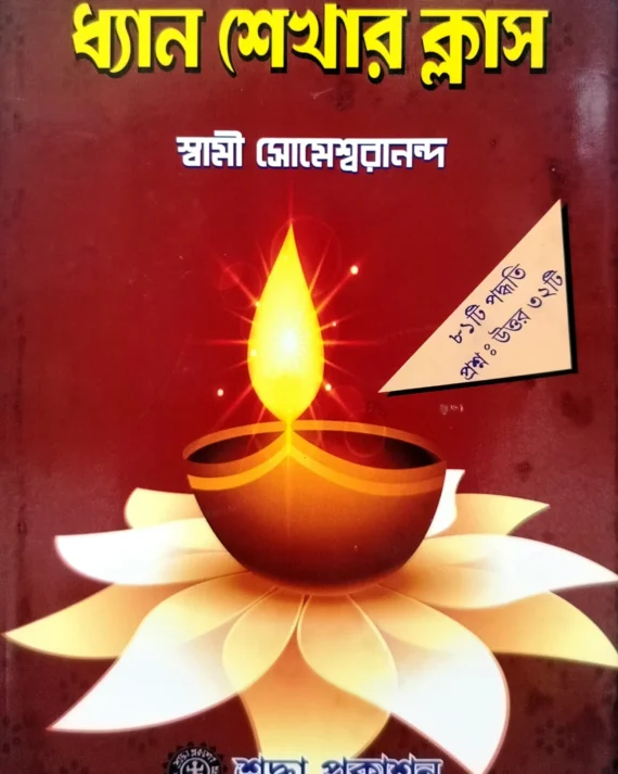 Dhyan Sekhar Class || Swami Someswarananda