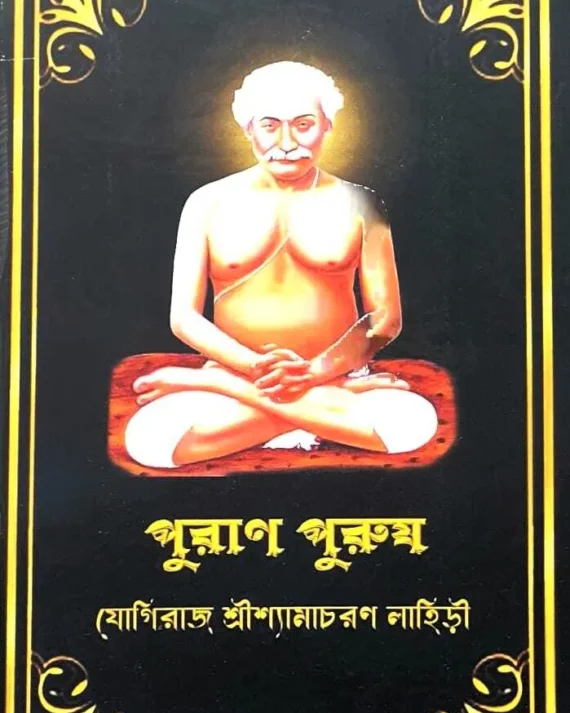 Puran Purush || Yogiraj Sri Shyamacharan Lahiri (Bengali)