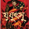 Jujutsu || Avik Mukhopadhyay