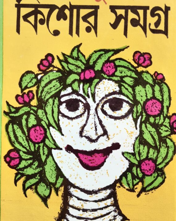Banaphool Kishor Samagra - 1 ll Banaphool