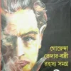 Goenda Kedar - Badri Rahasyasangraha (Vol - 2) ll Ghanashyam Chowdhury