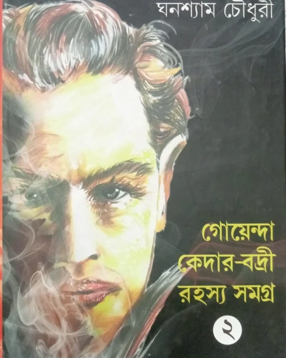 Goenda Kedar - Badri Rahasyasangraha (Vol - 2) ll Ghanashyam Chowdhury