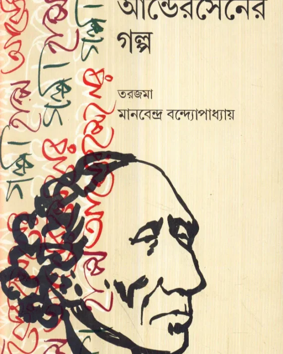 Andersener Galpa ll Manabendra Bandyopadhyay