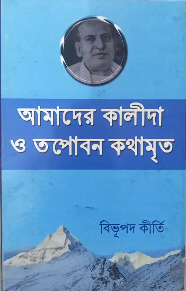 Aamader Kalida o Topobon Kothamrito || Bibhupod Kirti