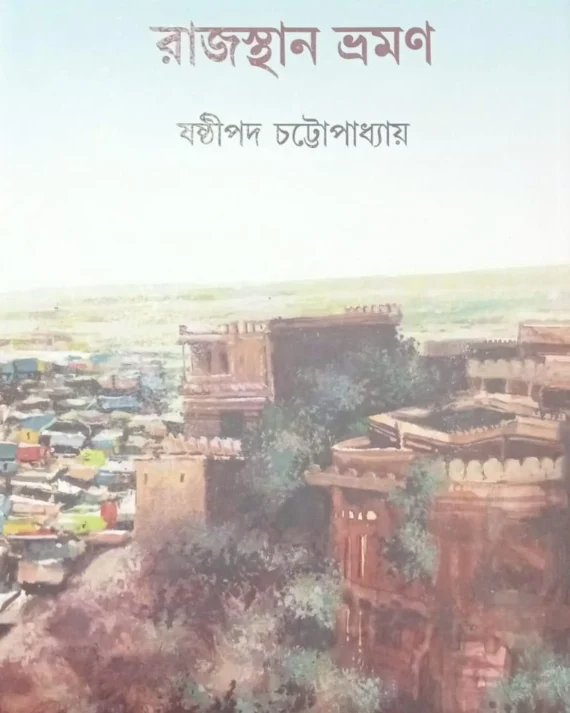 RAJASTHAN BHRAMAN || SASTHIPADA CHATTOPADHYAY || রাজস্থান ভ্রমন || ষষ্ঠীপদ চট্টোপাধ্যায়