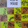 NATOK SAMAGRA VOL 3 || MANOJ MITRA