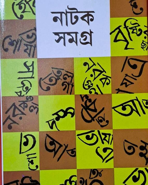 NATOK SAMAGRA VOL 3 || MANOJ MITRA