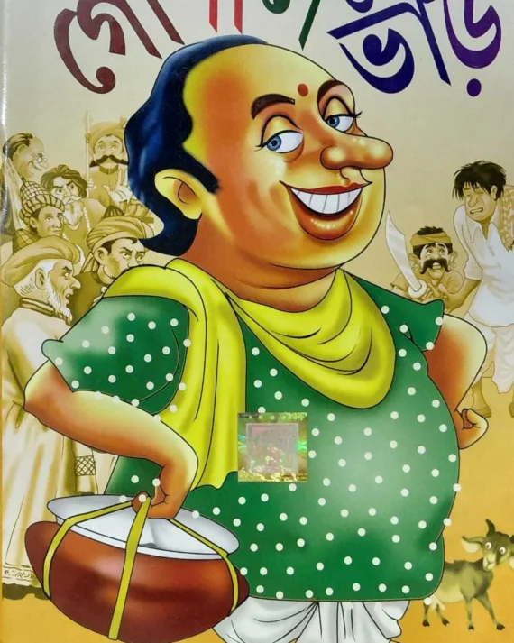 GOPAL BHAR || SUDHINDRANATH RAHA