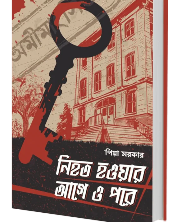 Nihato howar age o pore || Piya Sarkar