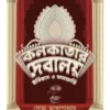 KOLKATAR DEBALAY ITIHAS O JANOSHRUTI || SOMA MUKHOPADHYAY