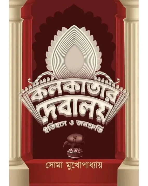 KOLKATAR DEBALAY ITIHAS O JANOSHRUTI || SOMA MUKHOPADHYAY