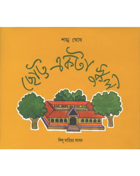 Chhotto Ekta School || Sankha Ghosh || ছোট্ট একটা স্কুল || শঙ্খ ঘোষ
