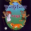 Tuntunir Golpo- 2 || Upendra Kishore Roychowdhury