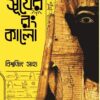 SURJER RONG KALO || BISWAJIT SAHA