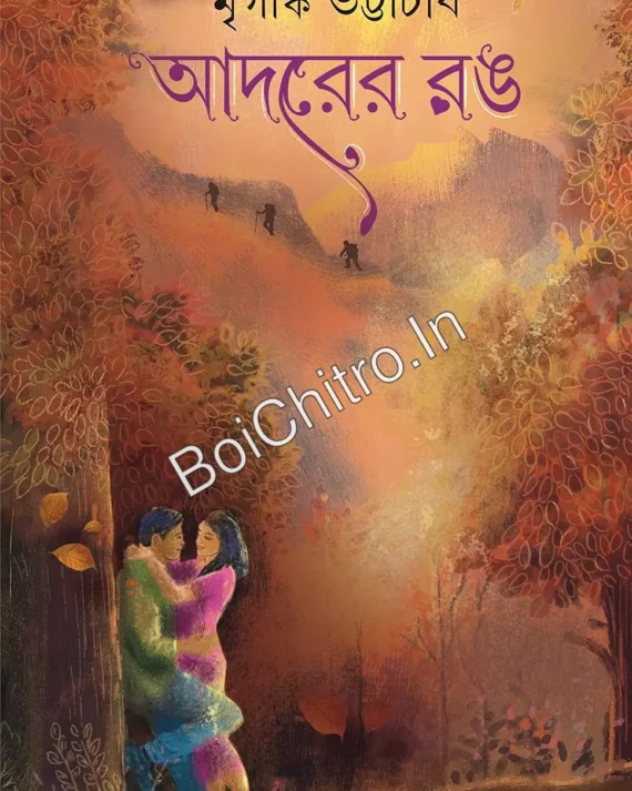 ADORER RANG || MRIGANKA BHATTACHARYA || আদরের রঙ || মৃগাঙ্ক ভট্টাচার্য