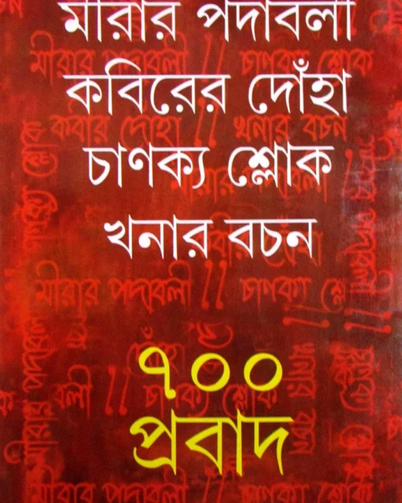 MIRAR PADABALI KABIRER DONHA CHANAKYA SLOK KHONAR BACHAN 700 PROBAD || PRITI PAULCHOWDHURY