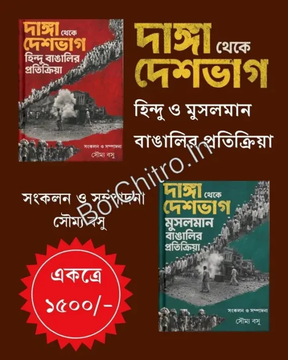 DANGA THEKE DESHBHAG: HINDU BANGALI O MUSALMAN BANGALIR PRATIKRIYA || KHORI PRAKASHANI