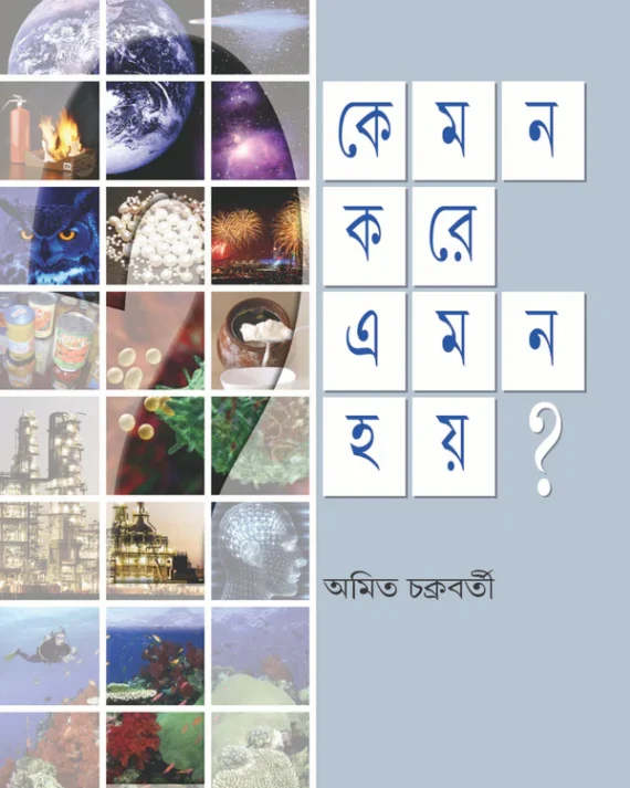 Kemon Kore Emon Hoy || Amit Chakraborty || কেমন করে এমন হয় || অমিত চক্রবর্তী