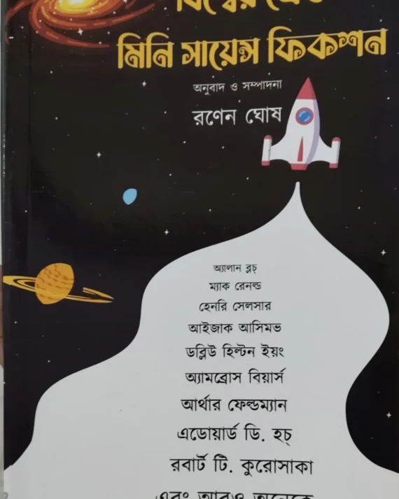 BISWER SRESTHO MINI SCIENCE FICTION || RANEN GHOSE