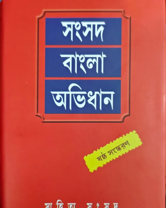 SAMSAD BANGLA ABHIDHAN || SUBHAS BHATTACHARYA