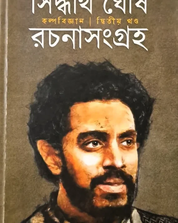 SIDDHARTHA GHOSE RACHANA SANGRAHA 2 || SIDDHARTHA GHOSE