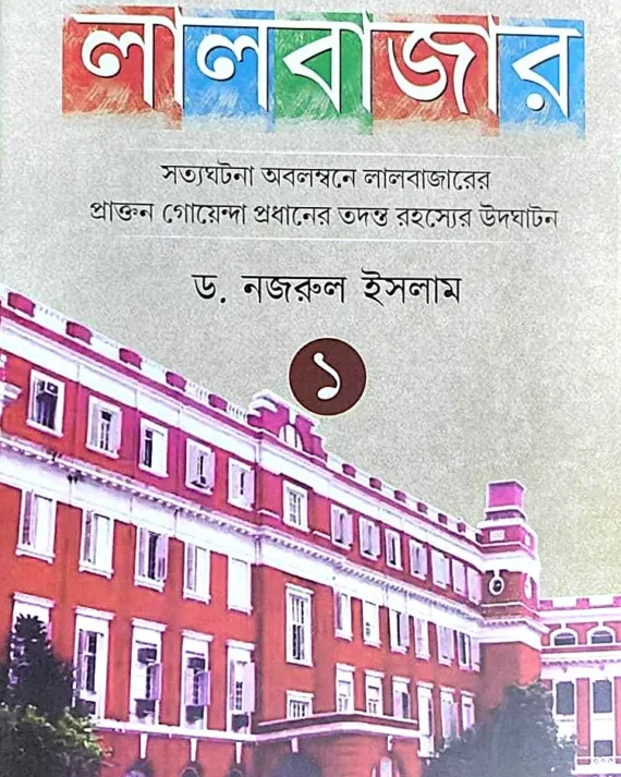 TADANTE LALBAZAR || NAJRUL ISLAM || তদন্তে লালবাজার || নজরুল ইসলাম