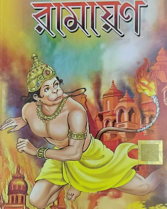 CHHOTODER RAMAYAN || SUBODH MAJUMDAR