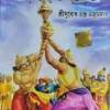 CHHOTODER MAHABHARAT || SUBODH MAJUMDAR