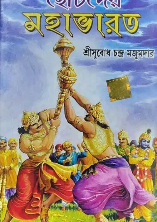CHHOTODER MAHABHARAT || SUBODH MAJUMDAR