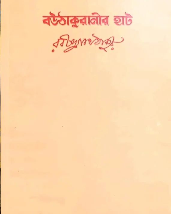 BOUTHAKURANIR HAT || RABINDRANATH TAGORE