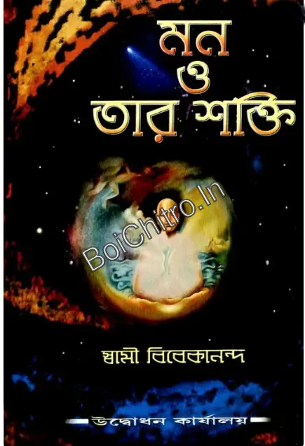 Mon O Tar Shakti || Swami Vivekananda || মন ও তার শক্তি || স্বামী বিবেকানন্দ