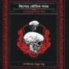 Kishore Bhoutik Samagra Akhanda || Hemendra Kumar Roy (Free Novel Bishalgarer Dushashon)