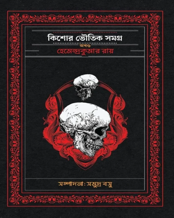 Kishore Bhoutik Samagra Akhanda || Hemendra Kumar Roy (Free Novel Bishalgarer Dushashon)