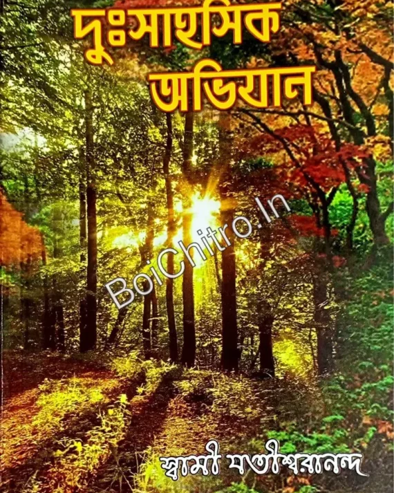 Duhsahasik Abhiyan || Swami Jyotirswarananda