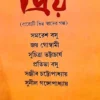 Priyo || Dr. Jhuma Dutta || প্রিয় || ডাঃ ঝুমা দত্ত