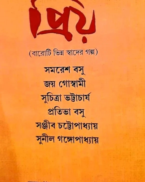 Priyo || Dr. Jhuma Dutta || প্রিয় || ডাঃ ঝুমা দত্ত